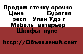 Продам стенку срочно › Цена ­ 4 000 - Бурятия респ., Улан-Удэ г. Мебель, интерьер » Шкафы, купе   